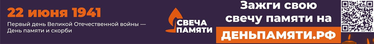 Свеча памяти
