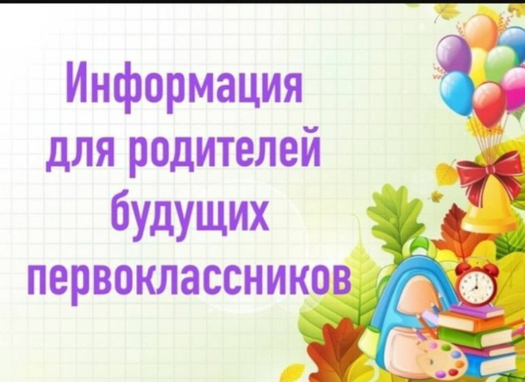 Уважаемые родители будущих первоклассников!.