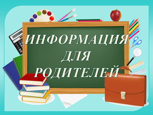 Уважаемые родители!.