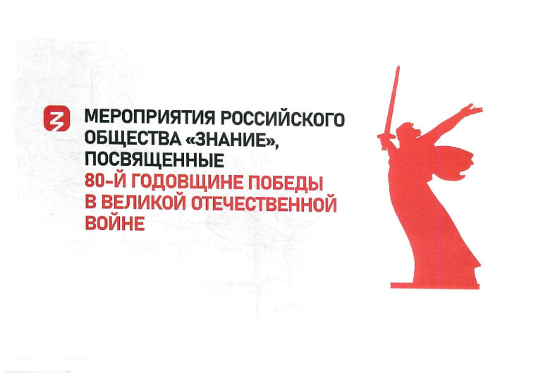 Российское общество «Знание» реализует комплекс мероприятий с целью сохранения исторической памяти о Великой Отечественной войне.