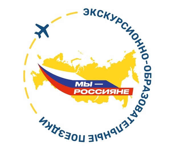 В Калининградской области с 2006 года при поддержке Правительства Калининградской области организуются экскурсионно-образовательные поездки в другие регионы России для детей и молодежи региона.