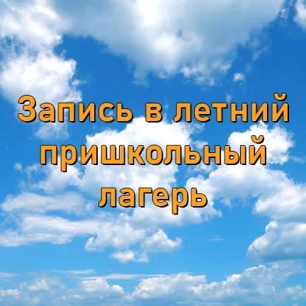 Запись в летний пришкольный лагерь МАОУ СОШ № 57.